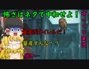【バイオハザードRE３】怖さはネタで中和せよ！ パート１７【ゆっくり実況】