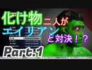 【セインツロウⅣ】化け物二人がエイリアンと対決!?　SaintsRowⅣ実況　Part1