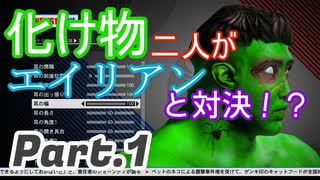 【セインツロウⅣ】化け物二人がエイリアンと対決!?　SaintsRowⅣ実況　Part1