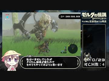 【ゼルダの伝説 ブレスオブザワイルド】ライネル全討伐RTA_再走【2時間32分58秒】Part.2/3