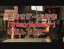 密ですゲームの新作「StayHomer」を遊んでみた