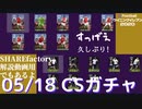 ウイニングイレブン 2020 myClub vol.75「5/18(月) クラブセレクションFP アーセ、トッテ。SHAREfactory説明動画用」