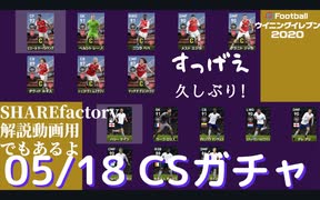 ウイニングイレブン 2020 myClub vol.75「5/18(月) クラブセレクションFP アーセ、トッテ。SHAREfactory説明動画用」
