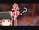 【BTW】～ネザー～鬼畜MODの世界で生き残れ！第14苦【ゆっくり実況】【マインクラフト】