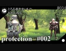 【３Dアニメ】Protection#002【とろろ亭やまいも】