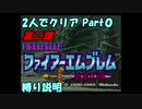 【FE紋章ニ部】２人でクリアPart０【ゆっくり実況】