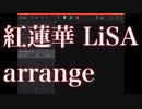 【紅蓮華】 iPadでアレンジしてみました