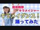 【魔進戦隊キラメイジャー】キラメイダンス！踊ってみた【お家じかん】【かるた】