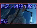 【DEATH STRANDING】配達とたまに雑談 #33【初見実況】