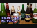 【呑む】世界のビール