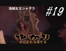 ゆかりアウトキャスト【VOICEROID実況】19