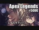 【APEX LEGENDS】私はレイス、キャリーの邪魔しないで #5G6G