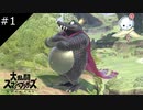 【スマブラSP】お友達とゆるいスマブラ【#1】