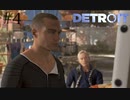 アンドロイドと2度目の世界を歩いてみました。【Detroit:Become Human】＃4