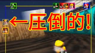 俺ツエーズル無双してご満悦のワリオ社長【マリオカート64】