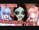 【GO HOME(単発)】琴葉姉妹の単発ホラーゲーム紀行#3【VOICEROID実況】