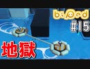 【実況】協力パズルアドベンチャー「Biped」を二人で実況プレイ#15