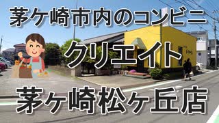 クリエイトＳ・Ｄ 茅ヶ崎松が丘店(茅ケ崎市松ヶ丘）2020年5月17日（日曜日）