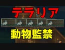初手から動物を監禁 【テラリア】Part1