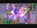 【楽しく実況！】~芸能活動は世界を救う！~ 幻影異聞録#FE Encore【part60】