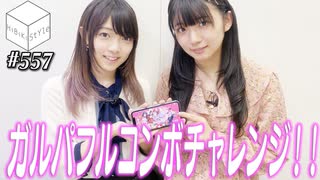 【会員限定】04/29HiBiKi StYleオフショット☪進藤あまね＆西尾夕香☪