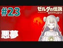 #23【ゼルダの伝説ブレスオブザワイルド】悪夢再び【女性実況】