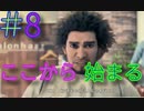 【龍が如く7】光と闇の行方　100時間内にクリアするワイ　part8　戻ってきたのにいろいろおかしい！？