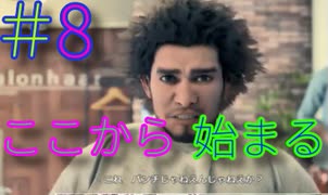 【龍が如く7】光と闇の行方　100時間内にクリアするワイ　part8　戻ってきたのにいろいろおかしい！？