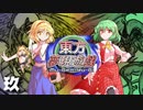 東方夢現遊戯・玖　【東方遊戯王】
