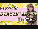 【トップナイフ】STAYIN' ALIVE踊ってみた【おうち時間】【かるた】