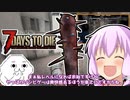 【7 Days To Die】撲殺天使ゆかりの生存戦略α18.4(b4)　４３回目【結月ゆかり+α】