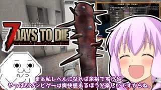 【7 Days To Die】撲殺天使ゆかりの生存戦略α18.4(b4)　４３回目【結月ゆかり+α】