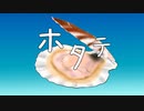 【初音ミク】ホタテ by水魔蠍