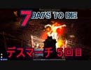 【7 Days to Die】ゾンビまみれの新生活。火の修行を乗り越えるゾンビ：35日目デスマーチ