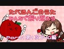 【解説付き】たべるんごをみんなで振り返ろう Part1