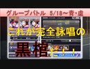 BLEACH ブレソル実況 part1764(グループバトル 5/18-青・虚)