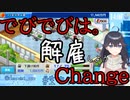 【アニメスタジオ物語】出雲霞、でびでび・でびるに戦力外通告