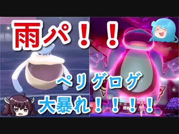きりたん ゆっくり実況 雨パ ペリゲロゲ 鴎と蛙が大暴れ ポケットモンスター ソード シールド Nicozon