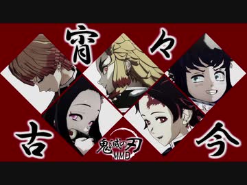 【鬼滅のMMD】宵々古今【ショート版】