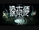 【深海探索】深世海どんな世界？探索日誌１【ニコ生配信録画】