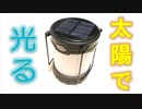【LEDランタン】ソーラー USB 単三アルカリ乾電池 太陽電池 充電式 災害 緊急 キャンプ アウトドア おすすめ トピック