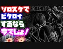【フォートナイト】スクワッドの現状…ソロスクでビクロイ獲りたいなら今だ！下手くそゆっくり実況者のソロスクチャレンジ【GameWith所属】【ゆっくり実況】【Fortnite】