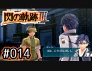 #014 軌跡好きの【閃の軌跡Ⅲ】実況だよ