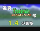 迫真Terraria部 1.4の裏技.mp1