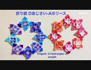 折り紙 Dあじさい-A のリース