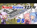 【Simutrans】＃５ 好き勝手に街を作り上げるボイロ実況