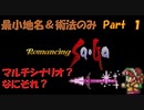 【ロマサガ１】最小地名＆術法のみPart１【ゆっくり実況】