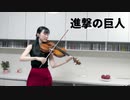 【ヴィオラソロで】進撃の巨人『自由の翼』【演奏してみた】