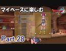 【DQX】マイペースに楽しむドラクエ10【ゆっくり実況】Part.28