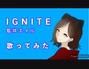 【新人歌い手♀が】IGNITE /藍井エイル  (TV size) を全力で【歌ってみた】